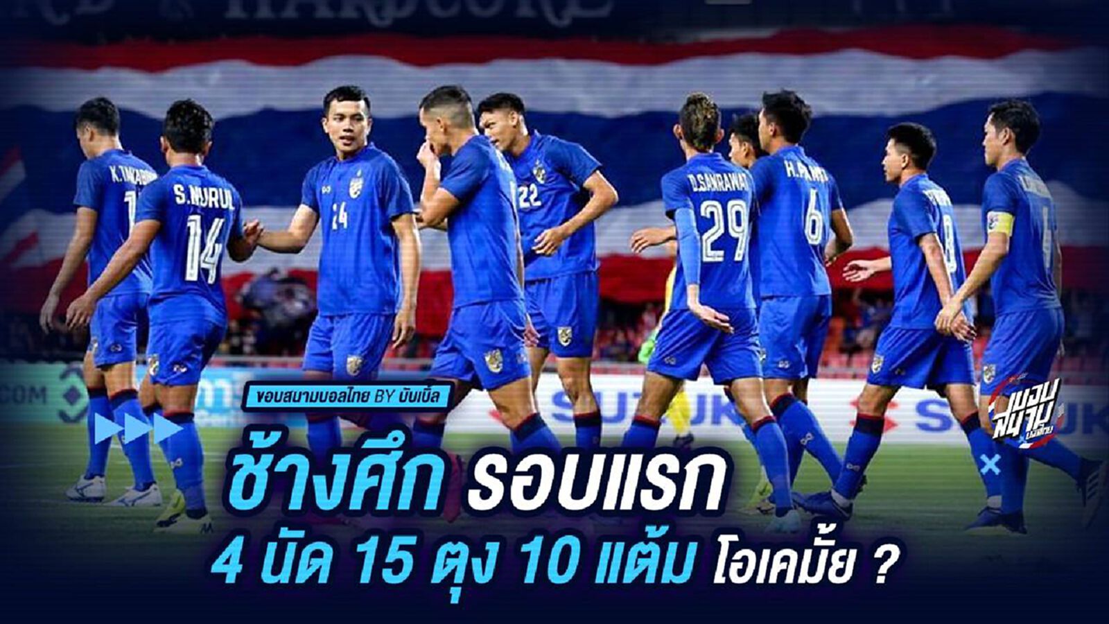 “ช้างศึก” รอบแรก 4 นัด 15 ตุง 10 แต้ม...โอเคมั้ย ?  
