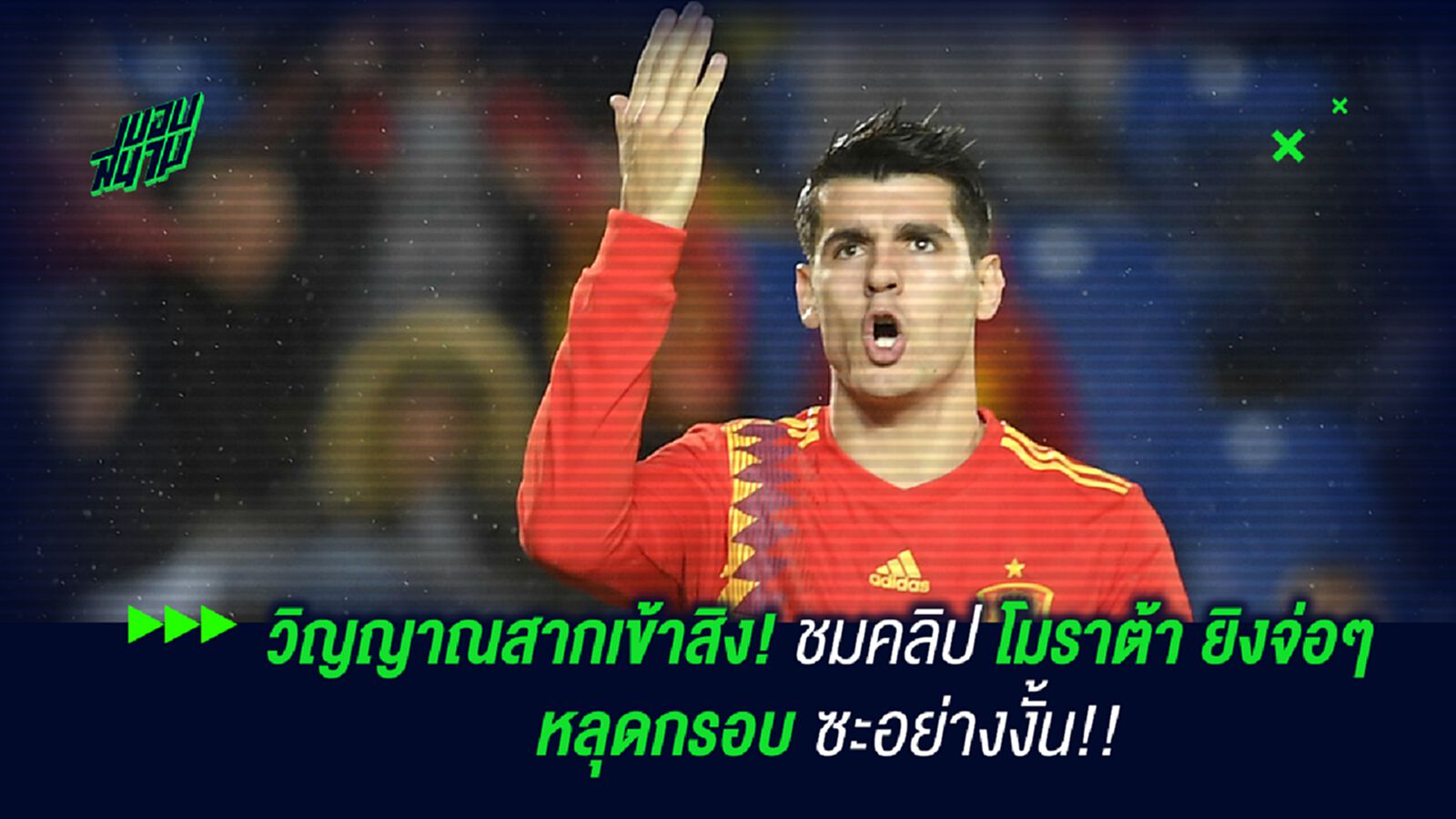 วิญญาณสากเข้าสิง! ชมคลิป โมราต้า ยิงจ่อๆ หลุดกรอบซะอย่างงั้น!! วิญญาณสากเข้าสิง! ชมคลิป โมราต้า ยิงจ่อๆ หลุดกรอบซะอย่างงั้น!!