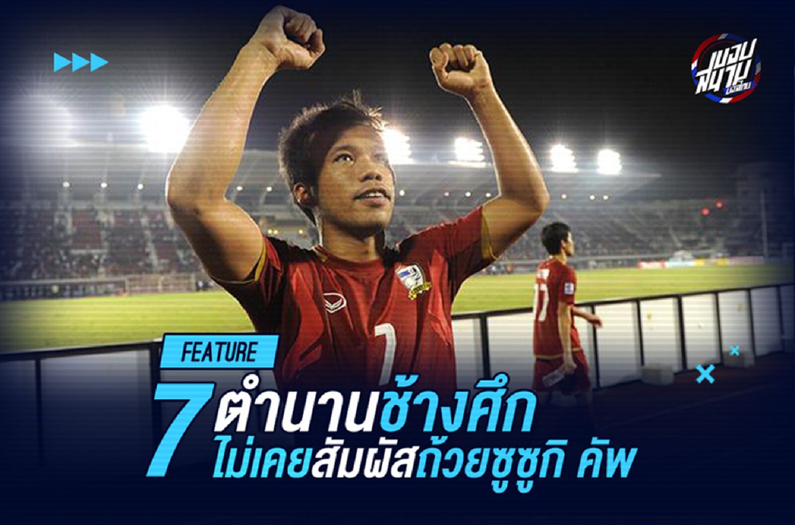 7 ตำนานแข้งช้างศึกผู้ไม่เคยสัมผัสถ้วยแชมป์ซูซูกิ คัพ