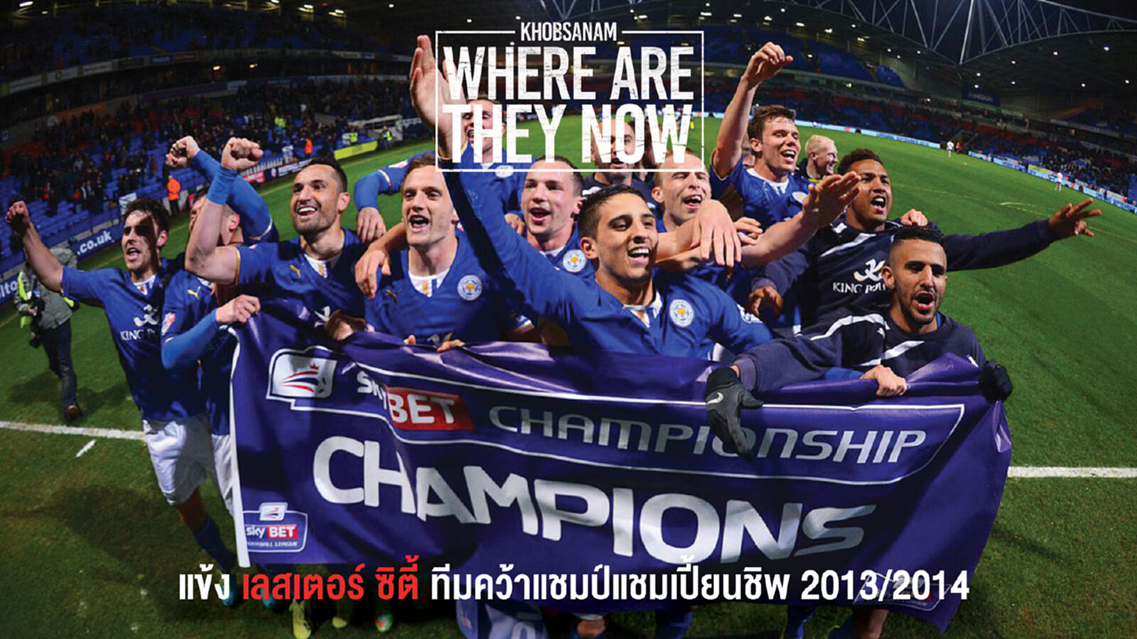 ตอนที่ 11 : แข้ง เลสเตอร์ ซิตี้ ทีมคว้าแชมป์แชมเปี้ยนชิพ 2013/2014 ตอนที่ 11 : แข้ง เลสเตอร์ ซิตี้ ทีมคว้าแชมป์แชมเปี้ยนชิพ 2013/2014