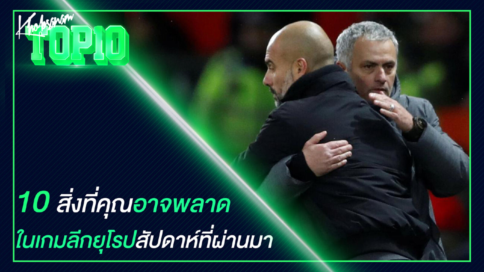 10 สิ่งที่คุณอาจพลาดในเกมลีกยุโรปสัปดาห์ที่ผ่านมา 10 สิ่งที่คุณอาจพลาดในเกมลีกยุโรปสัปดาห์ที่ผ่านมา