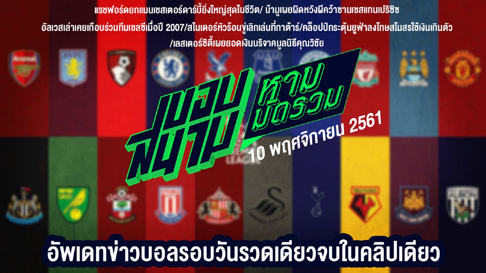 สรุปข่าวประจำวันที่ 10 พฤศจิกายน สรุปข่าวประจำวันที่ 10 พฤศจิกายน