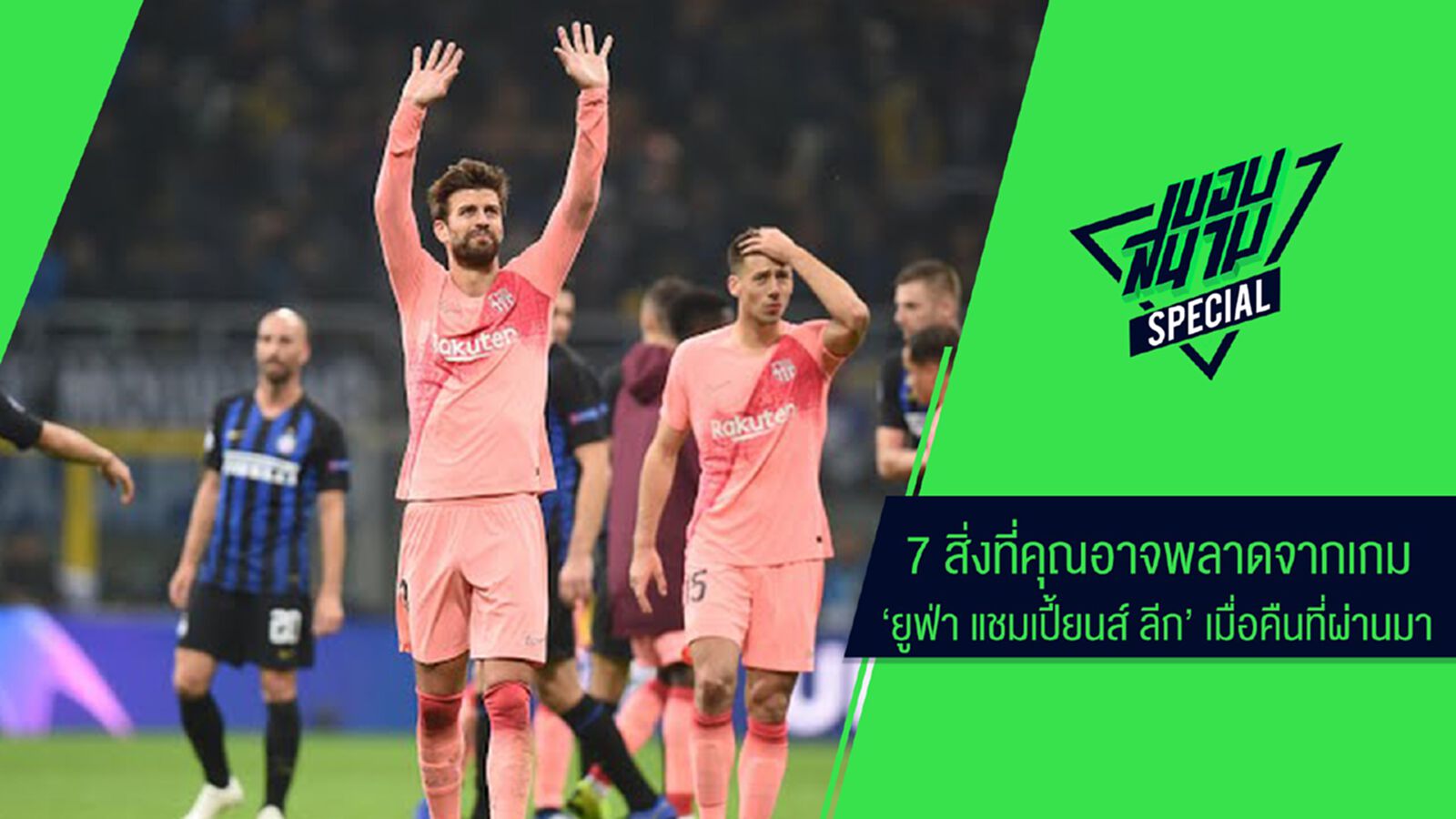 7 สิ่งที่คุณอาจพลาดจากเกม "ยูฟ่า แชมเปี้ยนส์ ลีก" เมื่อคืนที่ผ่านมา 7 สิ่งที่คุณอาจพลาดจากเกม "ยูฟ่า แชมเปี้ยนส์ ลีก" เมื่อคืนที่ผ่านมา