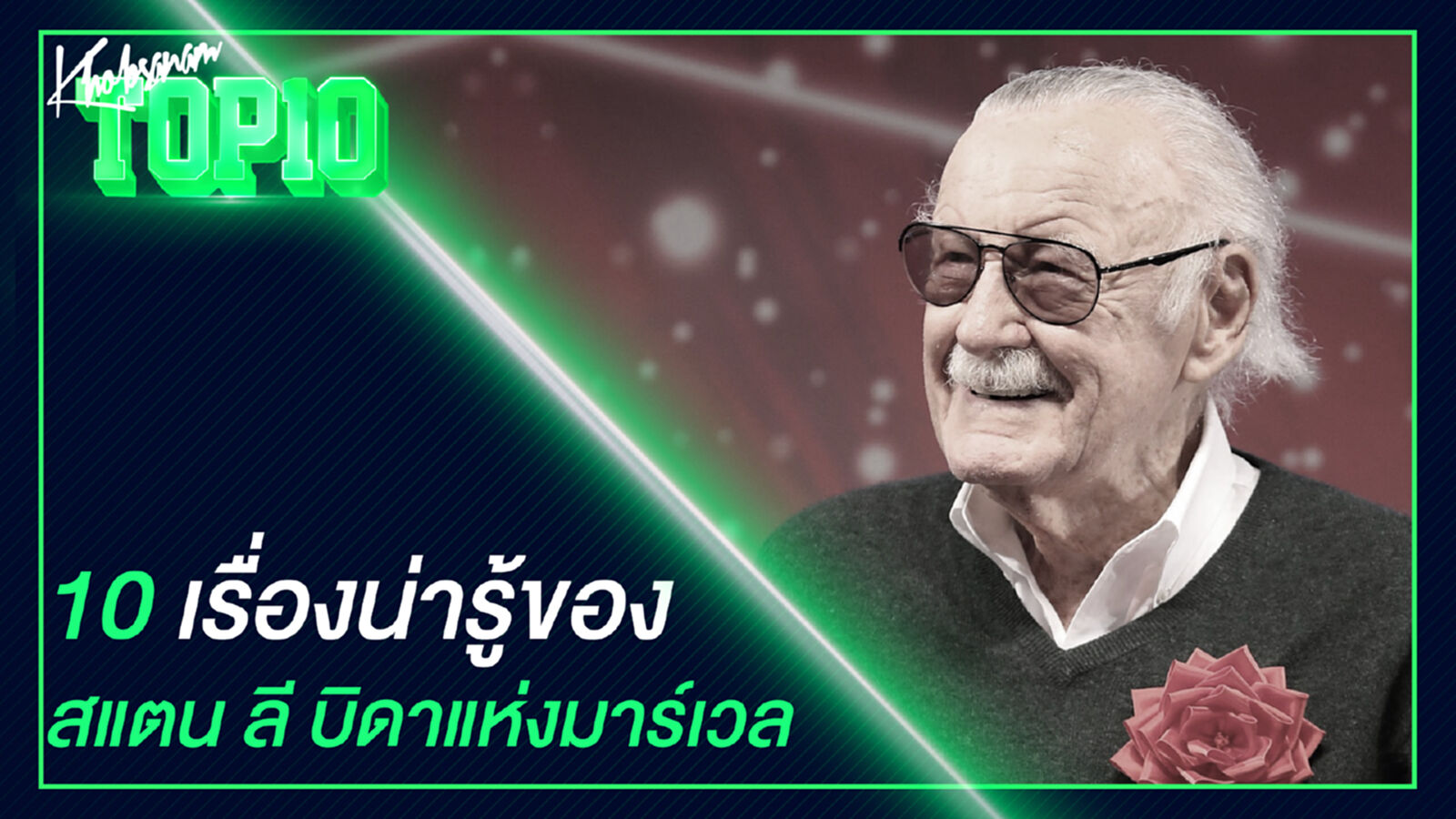 10 เรื่องน่ารู้ของ สแตน ลี บิดาแห่งมาร์เวล 10 เรื่องน่ารู้ของ สแตน ลี บิดาแห่งมาร์เวล
