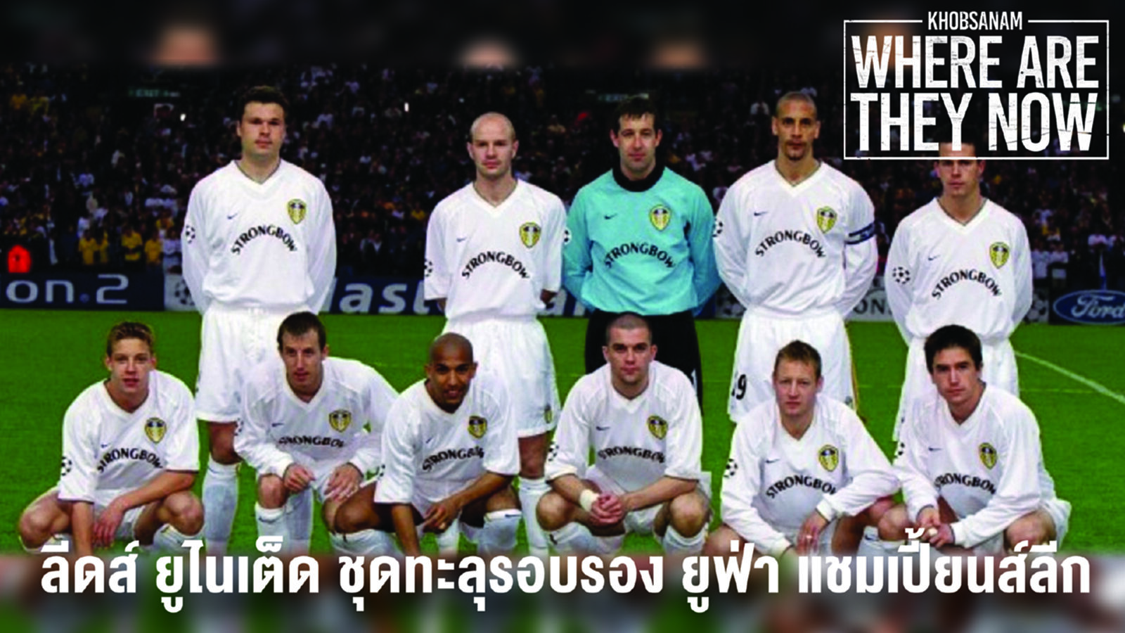ตอนที่ 12 : ตอน ลีดส์ ยูไนเต็ด ชุดทะลุรอบรอง ยูฟ่า แชมเปี้ยนส์ลีก ตอนที่ 12 : ตอน ลีดส์ ยูไนเต็ด ชุดทะลุรอบรอง ยูฟ่า แชมเปี้ยนส์ลีก