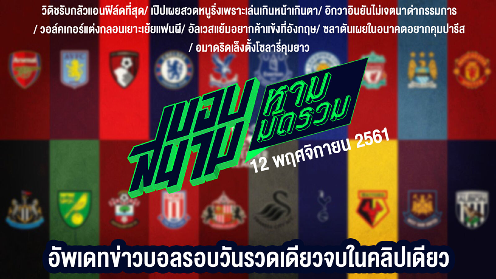 สรุปข่าวประจำวันที่ 12 พฤศจิกายน สรุปข่าวประจำวันที่ 12 พฤศจิกายน