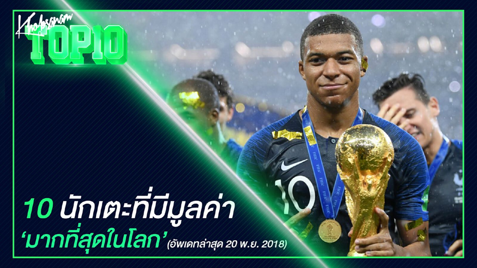 10 นักเตะที่มีมูลค่ามากที่สุดในโลก (อัพเดทล่าสุด 20 พ.ย. 2018)