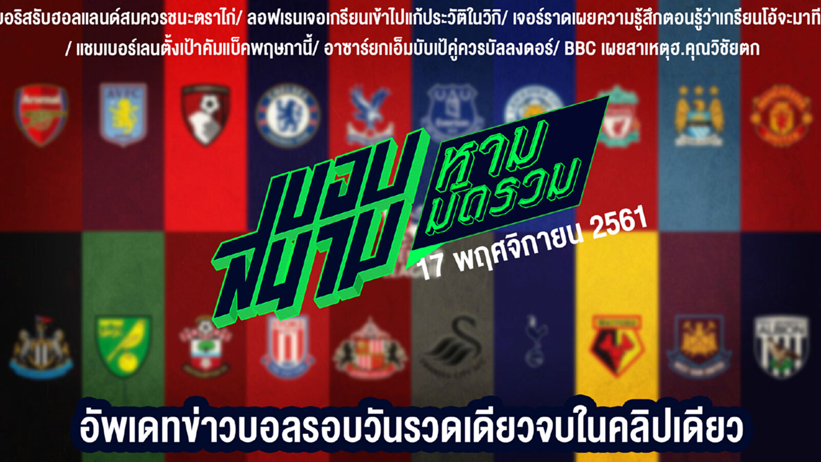 สรุปข่าวประจำวันที่ 17 พฤศจิกายน สรุปข่าวประจำวันที่ 17 พฤศจิกายน
