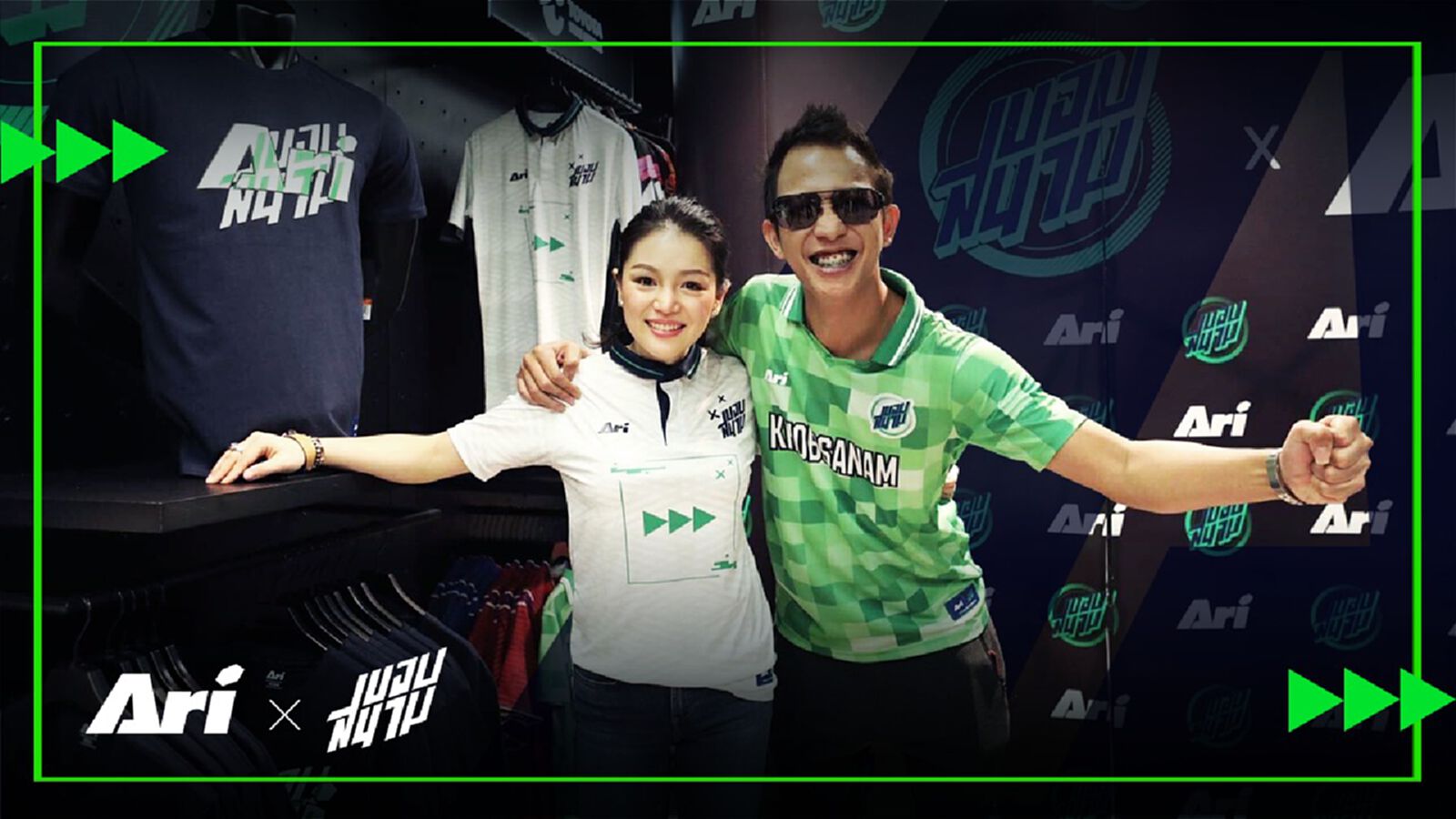เปิดตัวคอลเลคชั่น “ขอบสนาม x Ari“ ต้อนรับศักราช 2019