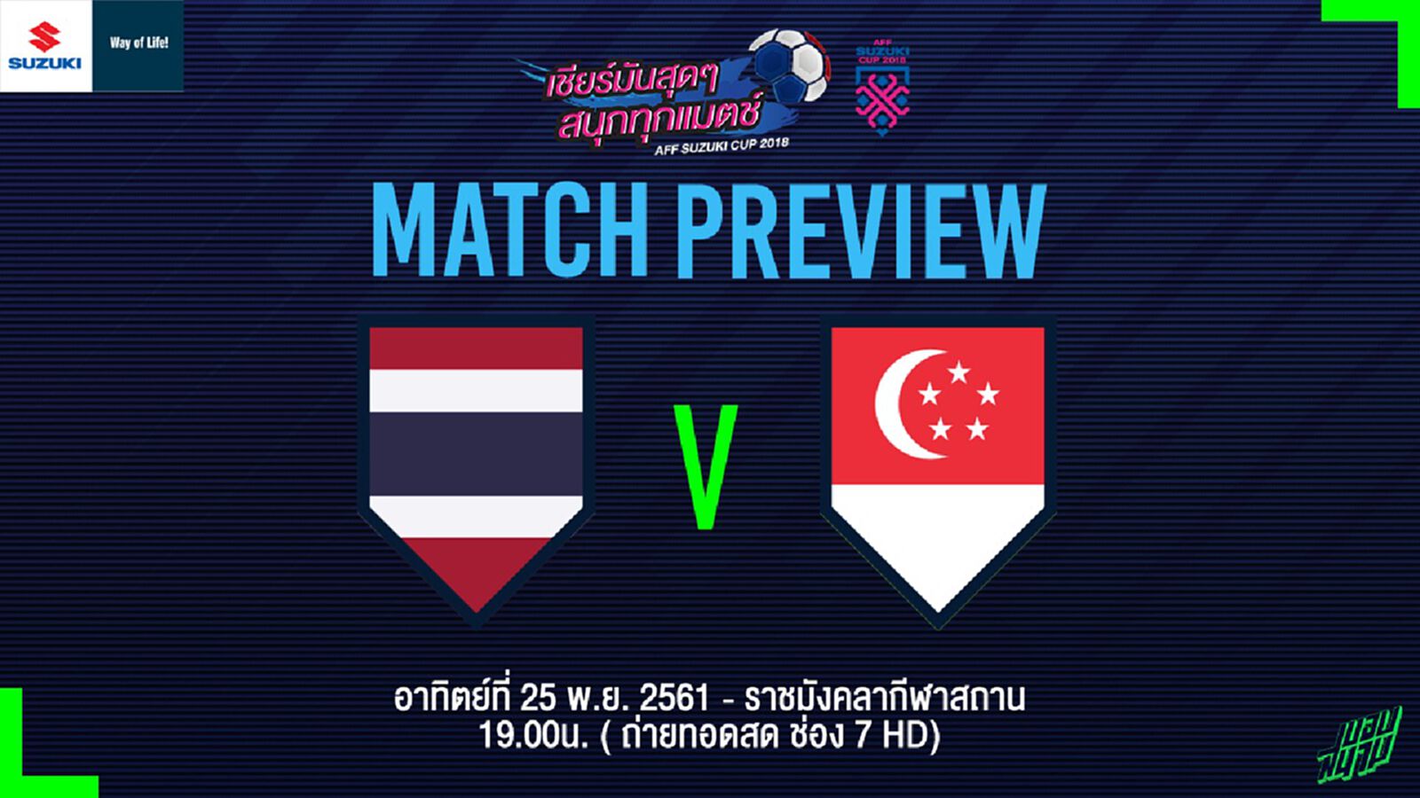 นัดชี้ชะตา! ไทย ฟัด สิงคโปร์ ชิงตั๋วเข้ารอบ คาดจ่าเย็น,ศิวรักษ์ คัมแบ็ค