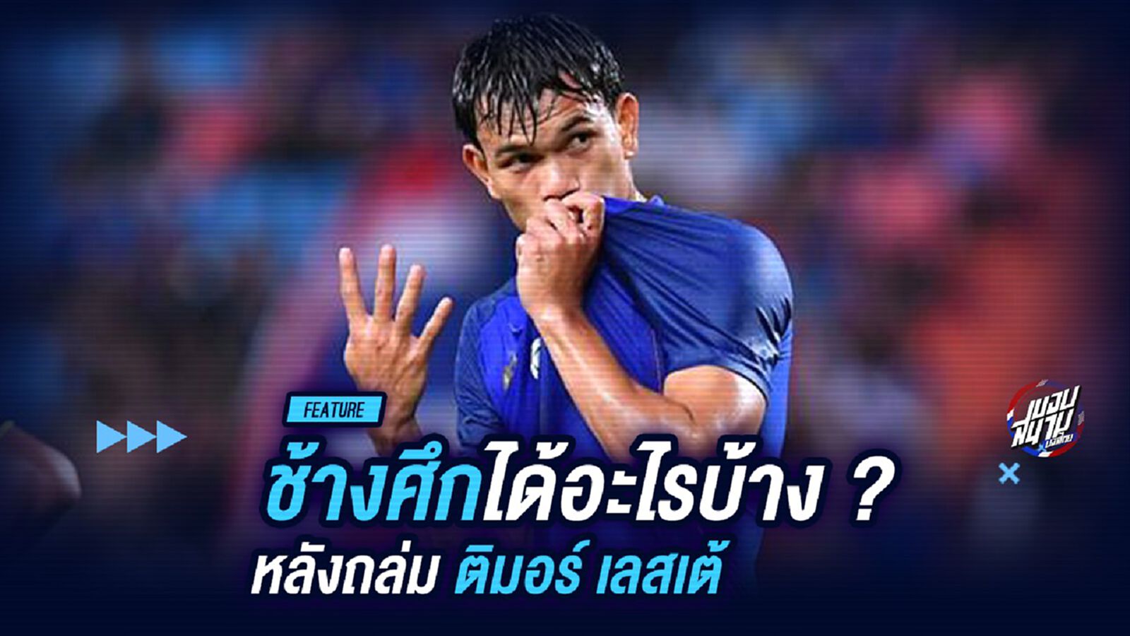 ช้างศึก ได้อะไรบ้างหลังถล่ม ติมอร์ เลสเต ???
