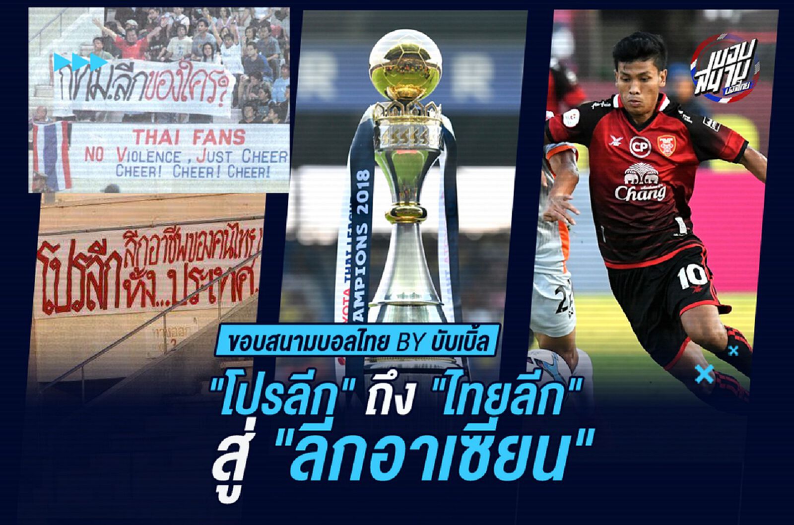 “โปรลีก” ถึง “ไทยลีก” สู่ “ลีกอาเซียน” !!!