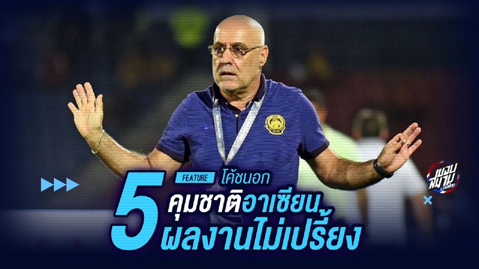 โปรไฟล์ดีแล้วไง! 5 โค้ชนอกคุมชาติอาเซียนผลงานไม่เปรี้ยง