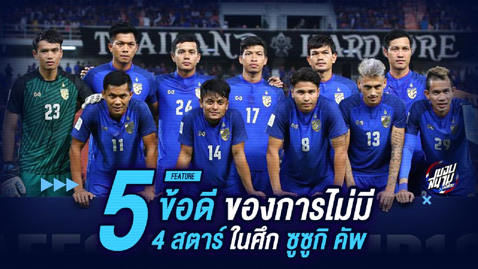 5 ข้อดีของการไร้ 4 สตาร์ "ช้างศึก" ในซูซูกิคัพ