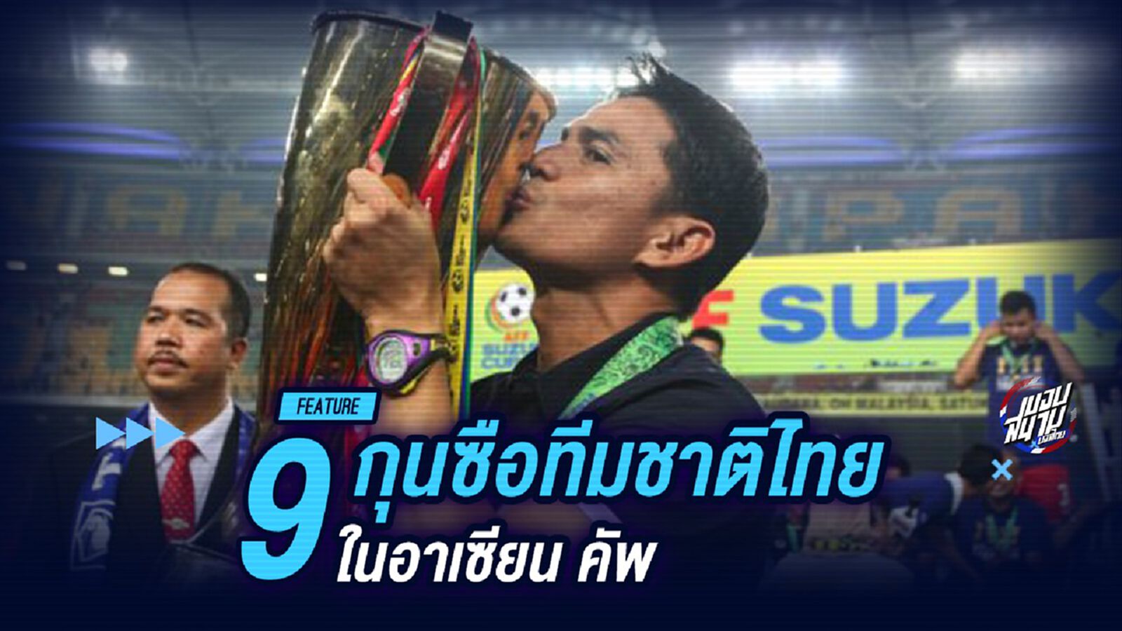 ย้อนรอย! 9 กุนซือทีมชาติไทยในอาเซียน คัพ