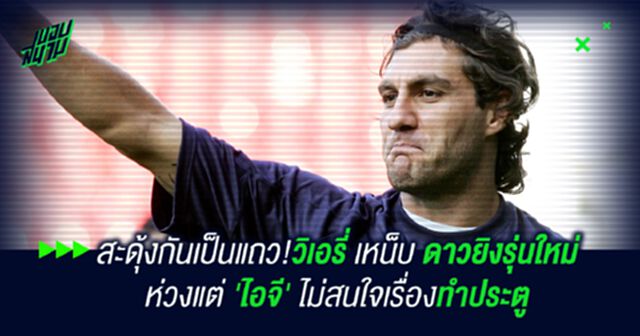 สะดุ้งกันเป็นแถว!วิเอรี่ เหน็บ ดาวยิงรุ่นใหม่ ห่วงแต่ 'ไอจี' ไม่สนใจเรื่องทำประตู