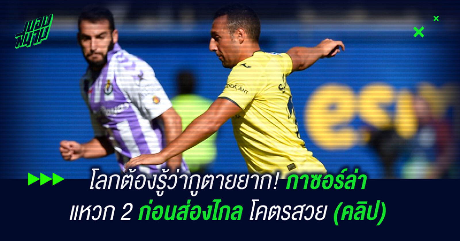 โลกต้องรู้ว่ากูตายยาก! กาซอร์ล่า แหวก 2 ก่อนส่องไกลโคตรสวย (คลิป)
