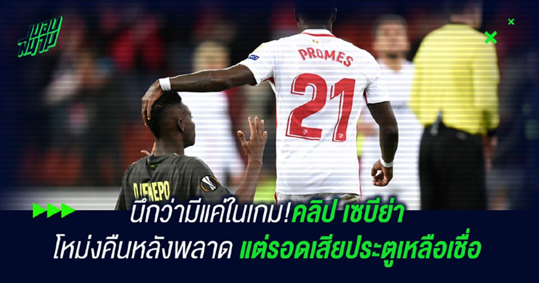 นึกว่ามีแค่ในเกม!คลิป เซบีย่า โหม่งคืนหลังพลาด แต่รอดเสียประตูเหลือเชื่อ
