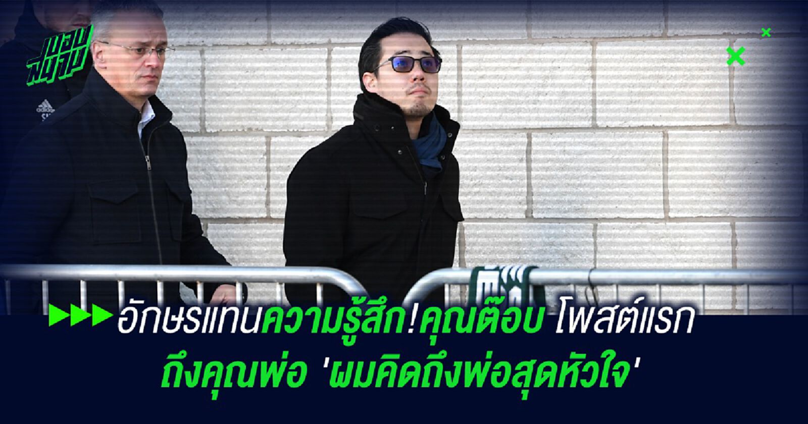 อักษรแทนความรู้สึก!คุณต๊อบ โพสต์แรกถึงคุณพ่อ 'ผมคิดถึงพ่อสุดหัวใจ'