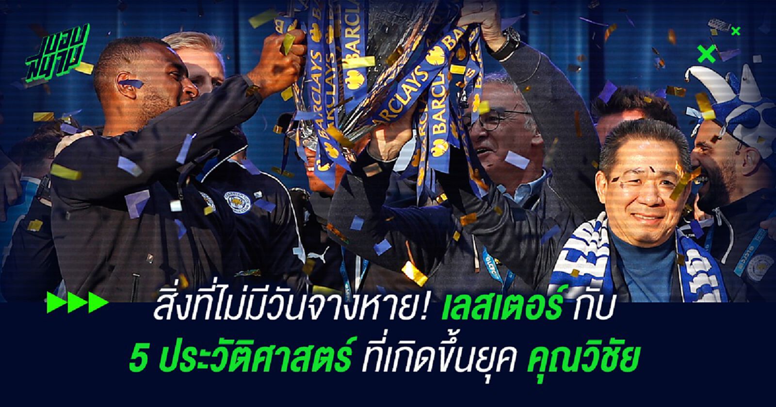 สิ่งที่ไม่มีวันจางหาย! เลสเตอร์ กับ 5 ประวัติศาสตร์ที่เกิดขึ้นยุคคุณวิชัย