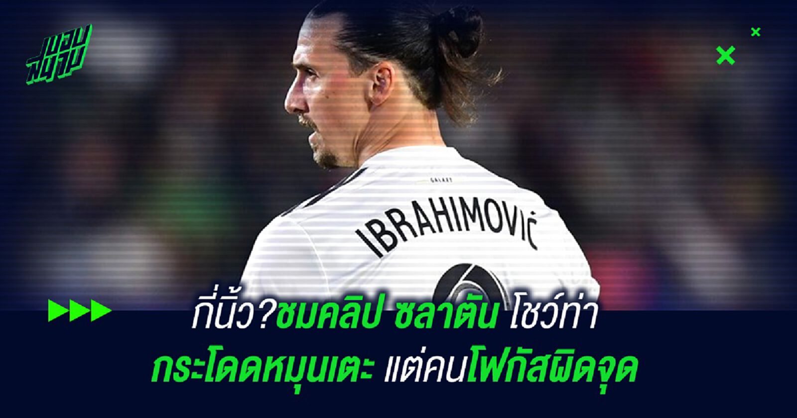 กี่นิ้ว?ชมคลิป ซลาตัน โชว์ท่ากระโดดหมุนเตะ แต่คนโฟกัสผิด กี่นิ้ว?ชมคลิป ซลาตัน โชว์ท่ากระโดดหมุนเตะ แต่คนโฟกัสผิด