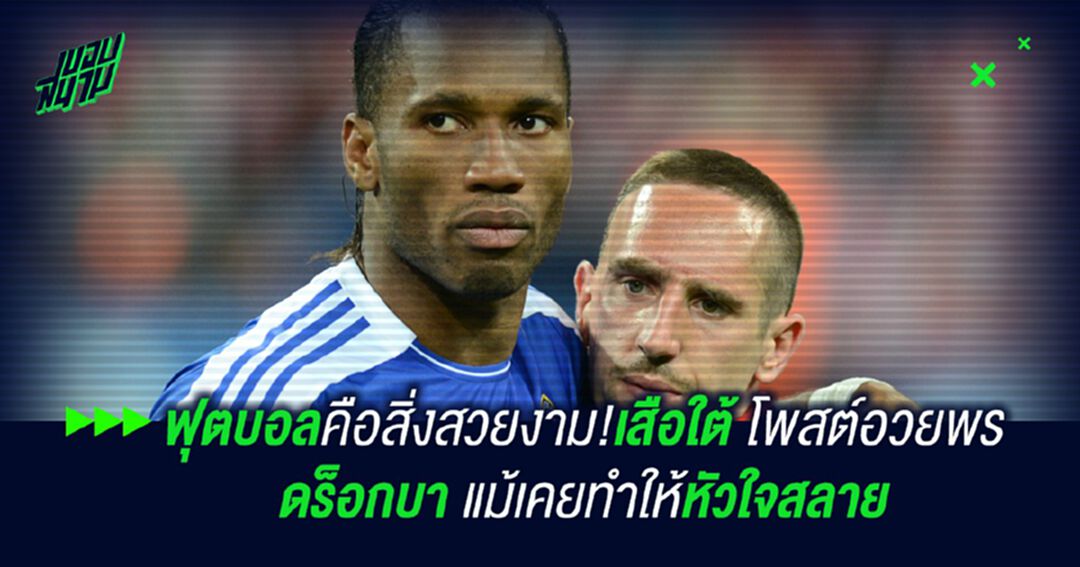 ฟุตบอลคือสิ่งสวยงาม!เสือใต้ โพสต์อวยพร ดร็อกบา แม้เคยทำหัวใจสลาย