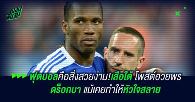 ฟุตบอลคือสิ่งสวยงาม!เสือใต้ โพสต์อวยพร ดร็อกบา แม้เคยทำหัวใจสลาย