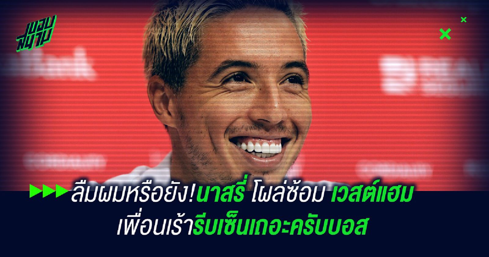 ลืมผมหรือยังครับแฟน!นาสรี่ โผล่ซ้อม เวสต์แฮม เพื่อนเร้ารีบเซ็นเถอะครับบอส