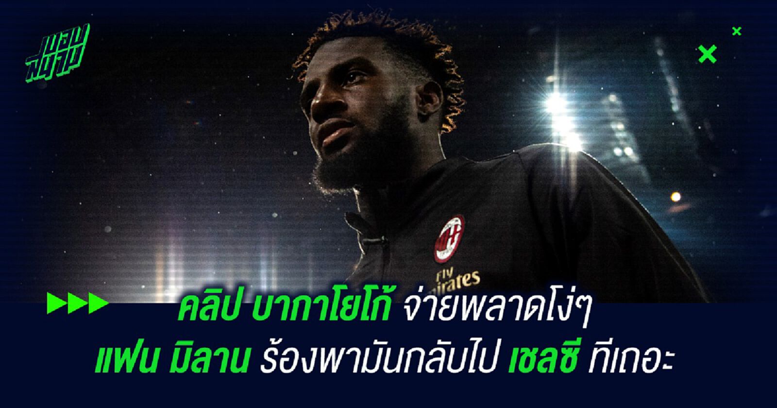 คลิป บากาโยโก้ จ่ายพลาดโง่ๆ! แฟน มิลาน ร้อง พามันกลับไป เชลซี ทีเถอะ