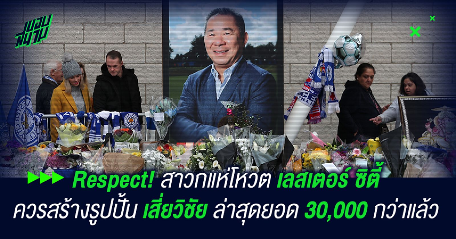 Respect! สาวกแห่โหวต เลสเตอร์ ซิตี้ ควรสร้างรูปปั้น เสี่ยวิชัย ล่าสุดยอด 30,000 กว่าแล้ว