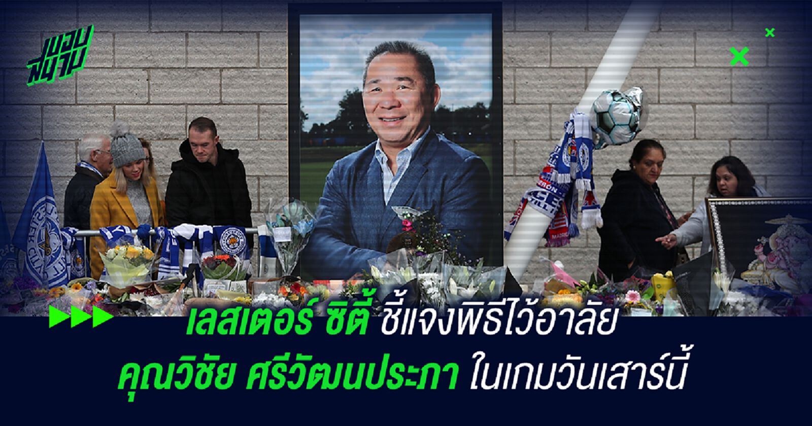 เลสเตอร์ ซิตี้ ชี้แจงพิธีไว้อาลัย คุณวิชัย ศรีวัฒนประภา ในเกมวันเสาร์นี้