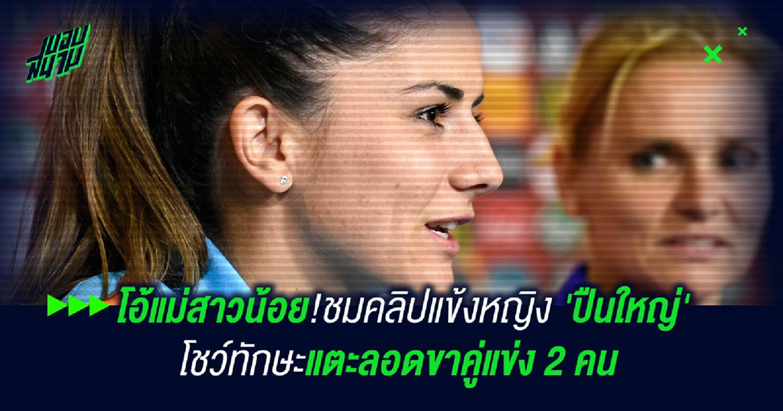 โอ้แม่สาวน้อย!ชมคลิปแข้งหญิง 'ปืนใหญ่' โชว์ทักษะแตะลอดขาคู่แข่ง 2 คน โอ้แม่สาวน้อย!ชมคลิปแข้งหญิง 'ปืนใหญ่' โชว์ทักษะแตะลอดขาคู่แข่ง 2 คน