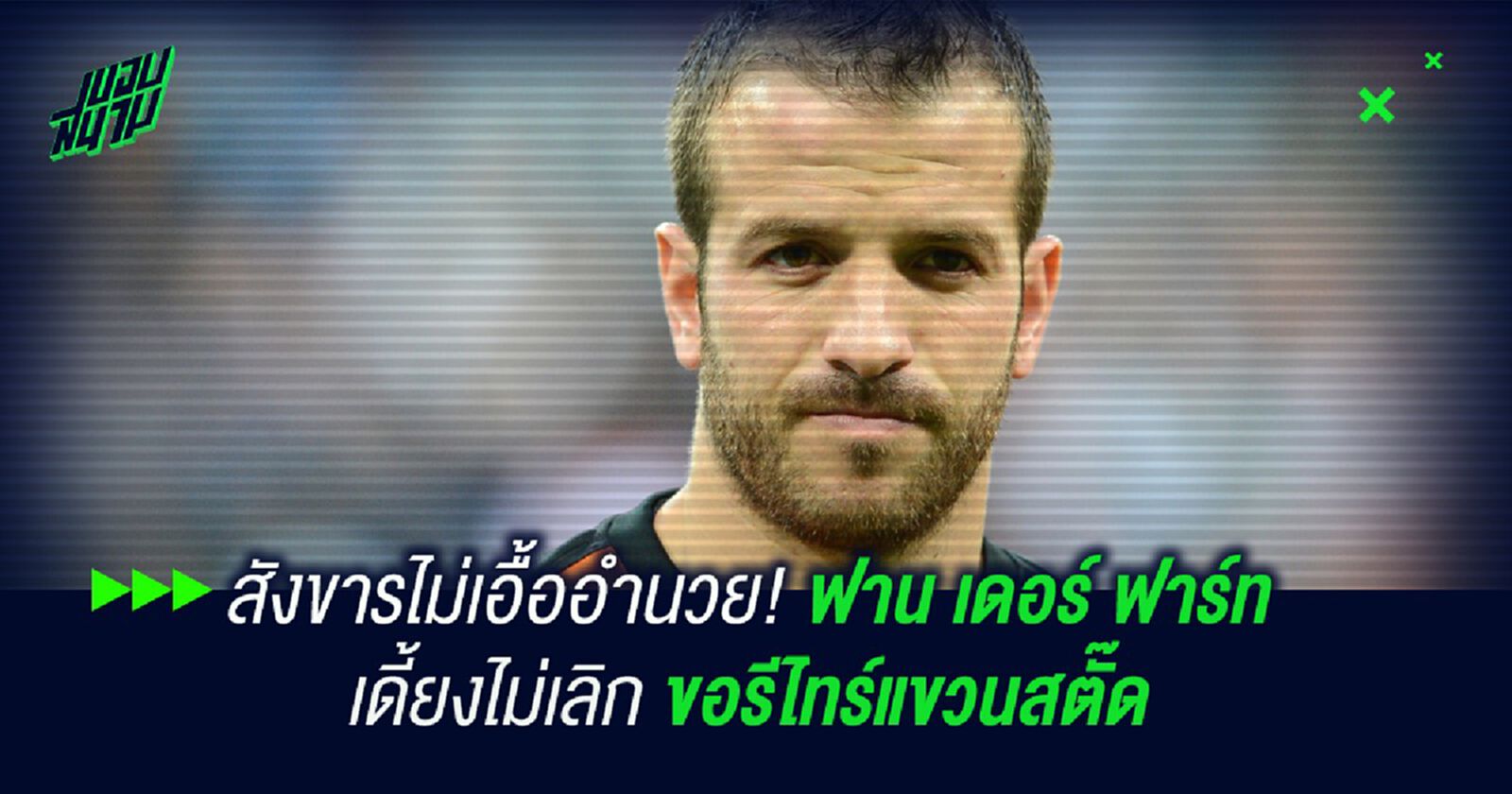 สังขารไม่เอื้ออำนวย!ฟาน เดอร์ ฟาร์ท เดี้ยงไม่เลิก ขอรีไทร์แขวนสตั๊ด