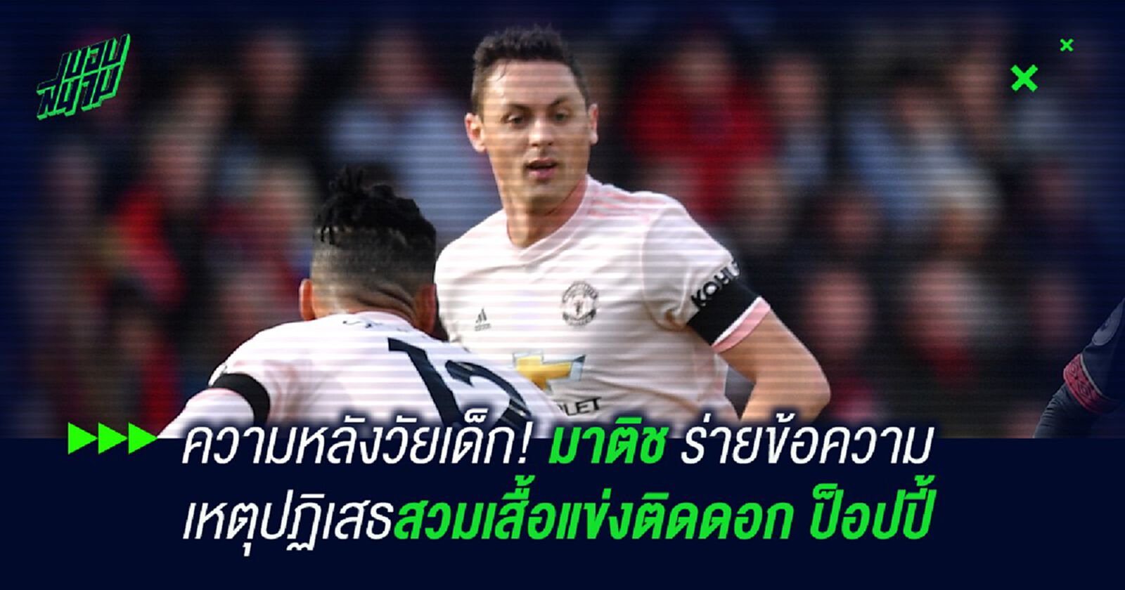 ความหลังวัยเด็ก!มาติช ร่ายข้อความเหตุปฏิเสธสวมเสื้อแข่งติดดอก ป็อปปี้