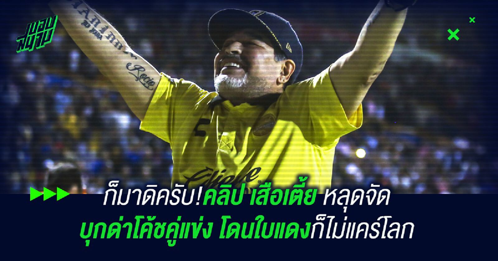 ก็มาดิครับ!คลิป เสือเตี้ย หลุดจัด บุกด่าโค้ชคู่แข่ง โดนใบแดงก็ไม่แคร์โลก ก็มาดิครับ!คลิป เสือเตี้ย หลุดจัด บุกด่าโค้ชคู่แข่ง โดนใบแดงก็ไม่แคร์โลก