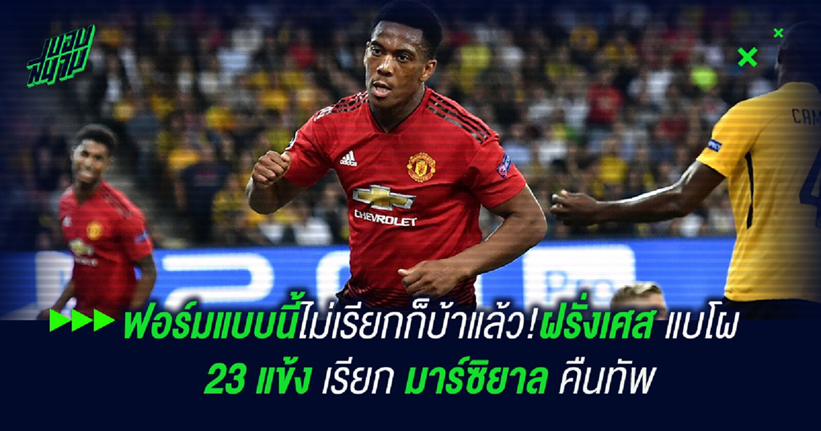 ฟอร์มแบบนี้ไม่เรียกก็บ้าแล้ว!ฝรั่งเศส แบโผ 23 แข้ง มาร์ซิยาล คืนทัพ