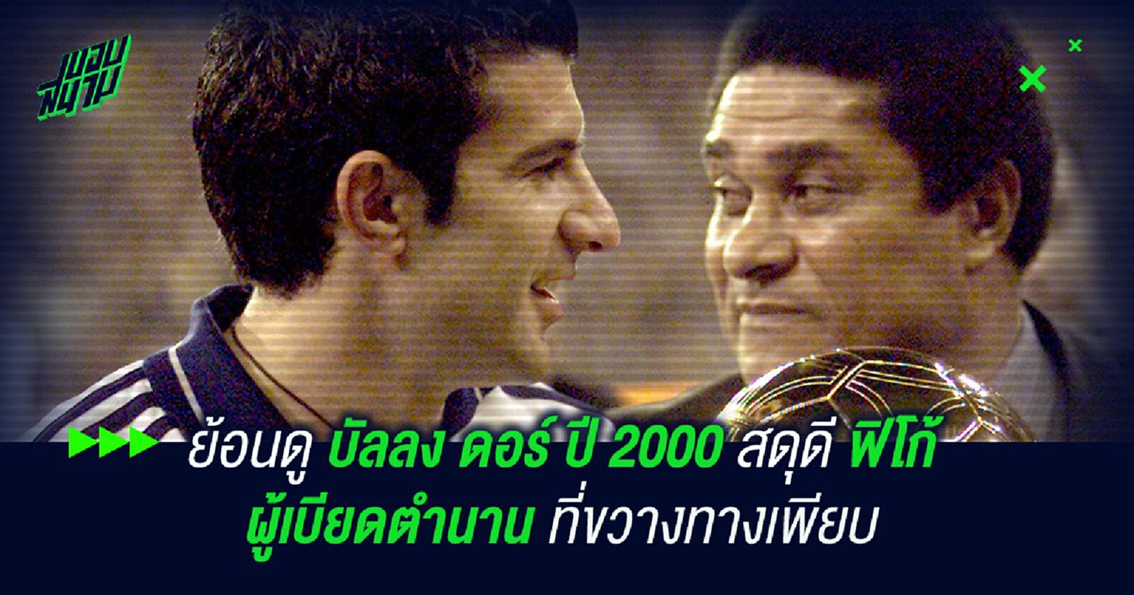 ย้อนดู บัลลง ดอร์ ปี 2000 เพื่อสดุดี ฟิโก้ ผู้เบียดตำนานที่ขวางทางเพียบ