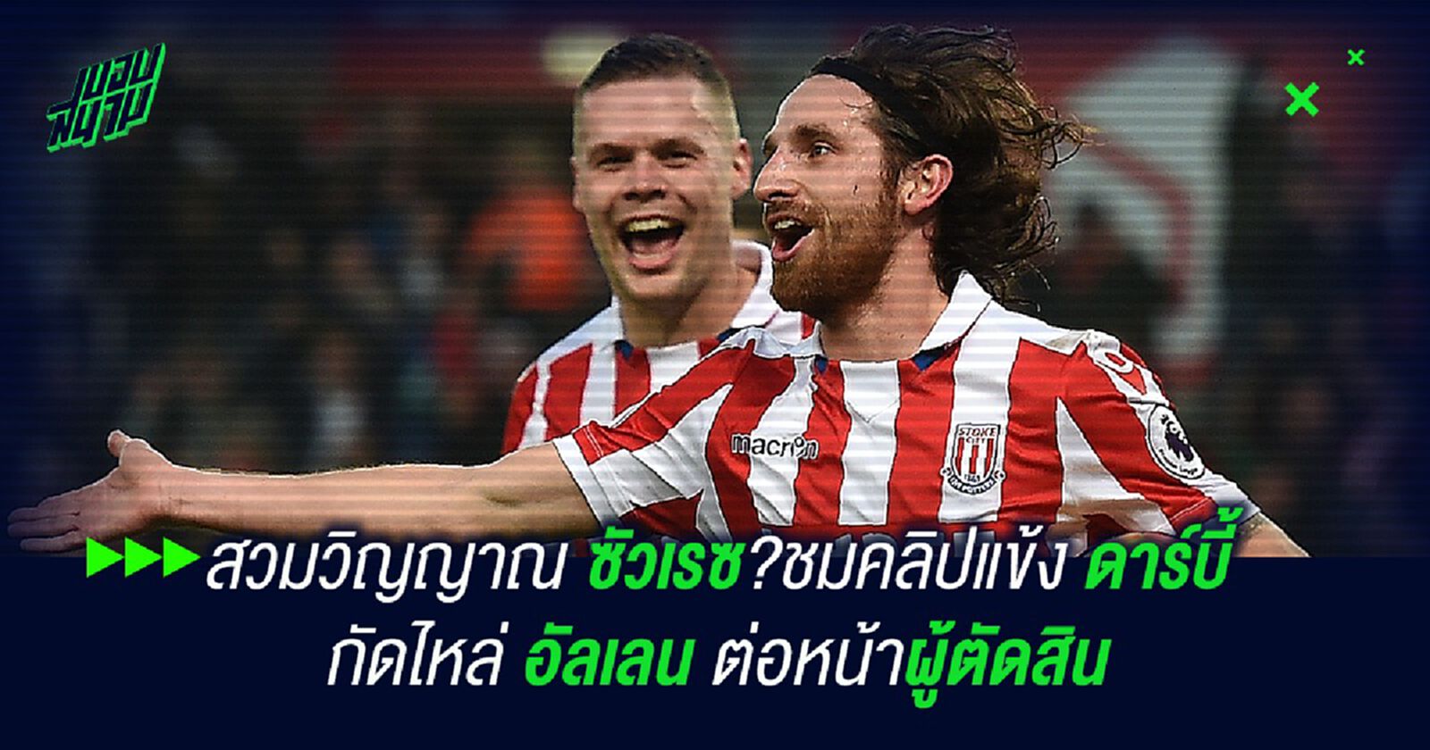 สวมวิญญาณ ซัวเรซ?ชมคลิปแข้ง ดาร์บี้ กัดไหล่ อัลเลน ต่อหน้าผู้ตัดสิน