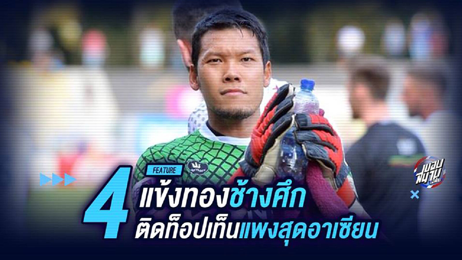 4 แข้งทองช้างศึกติดท็อปเท็นแพงสุดอาเซียน!!!
