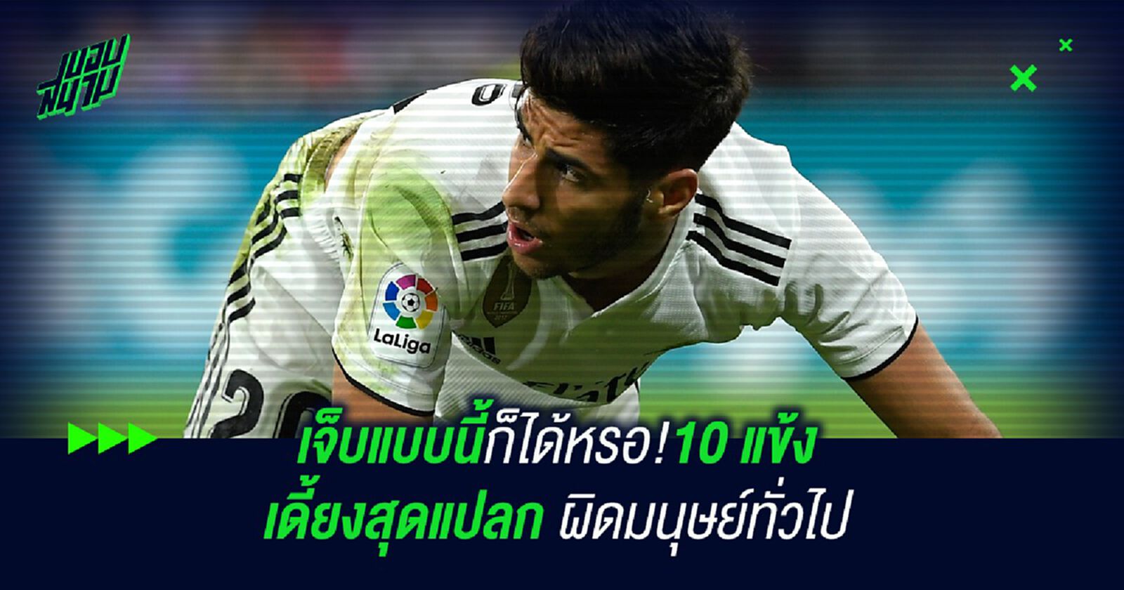 เจ็บแบบนี้ก็ได้หรอ!10 แข้ง เดี้ยงสุดแปลก ผิดมนุษย์ทั่วไป เจ็บแบบนี้ก็ได้หรอ!10 แข้ง เดี้ยงสุดแปลก ผิดมนุษย์ทั่วไป