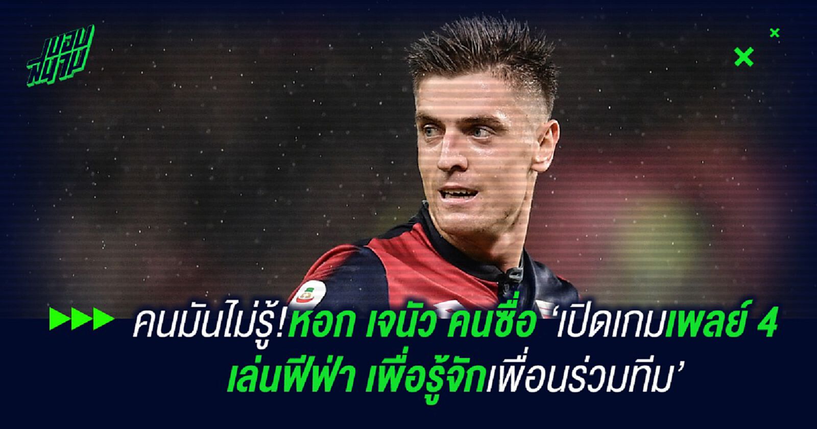 คนมันไม่รู้!หอก เจนัว คนซื่อ 'เปิดเกมเพลย์ 4 เล่นฟีฟ่า เพื่อรู้จักเพื่อนร่วมทีม