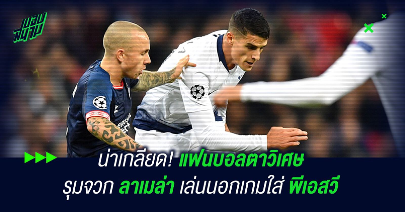 น่าเกลียด!แฟนบอลตาวิเศษ รุมจวก ลาเมล่า เล่นนอกเกมใส่ พีเอสวี