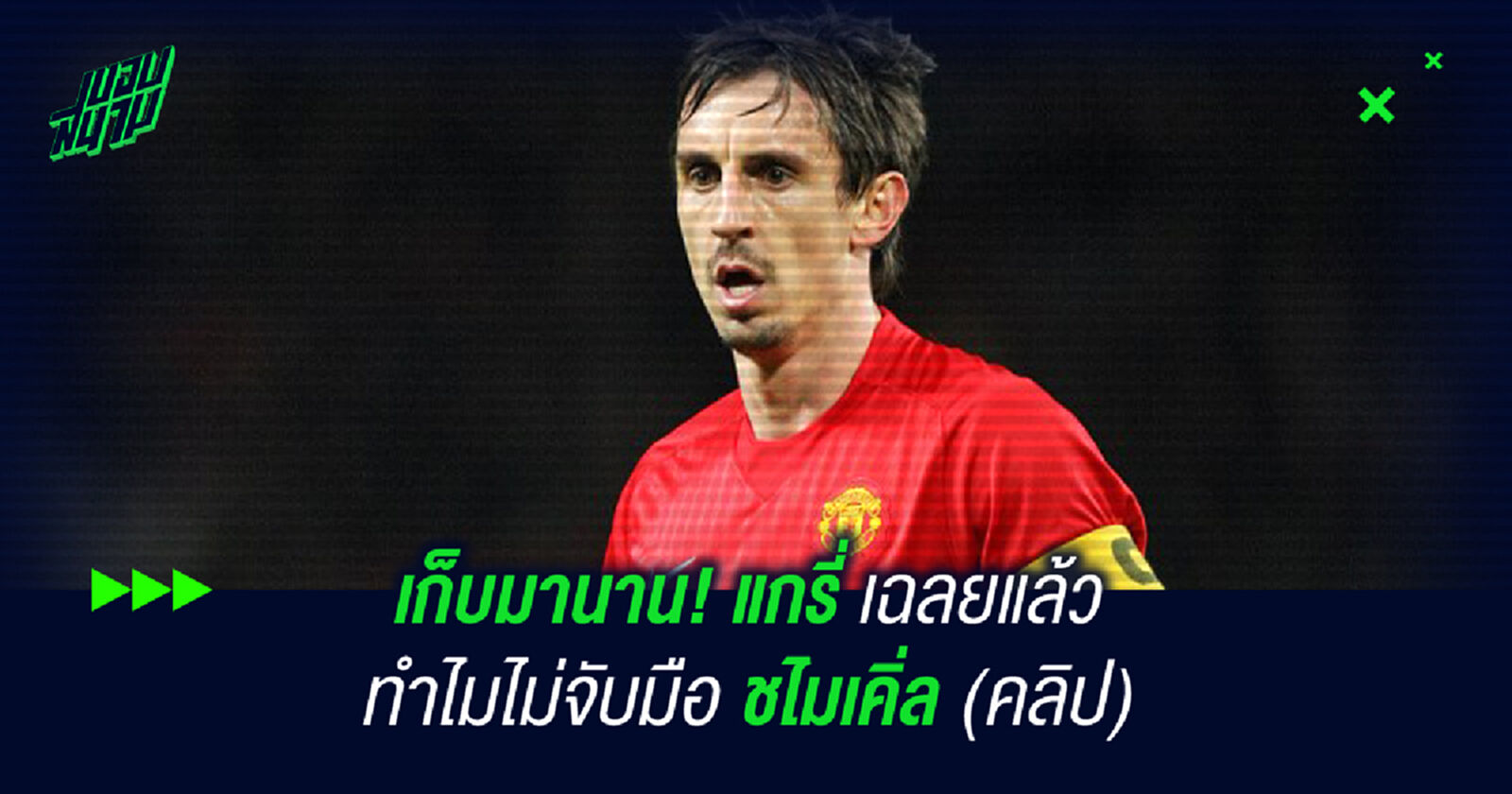 เก็บมานาน! แกรี่ เฉลยแล้วทำไมไม่จับมือ ชไมเคิ่ล (คลิป)
