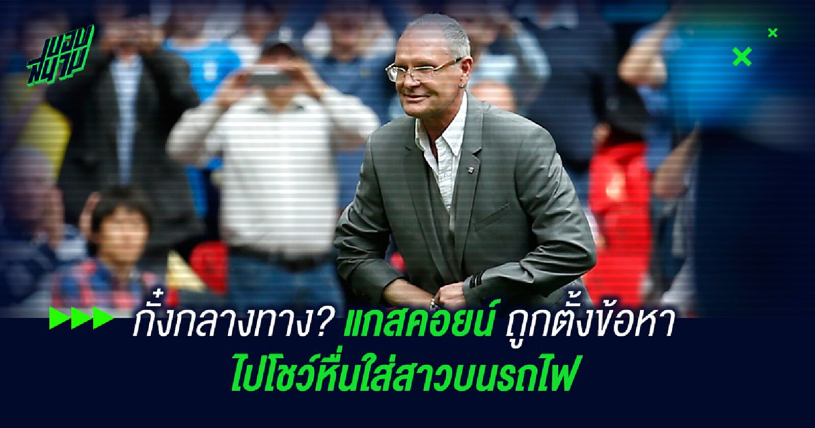 กั๋งกลางทาง?แกสคอยน์ ถูกตั้งข้อหา ไปโชว์หื่นใส่สาวบนรถไฟ