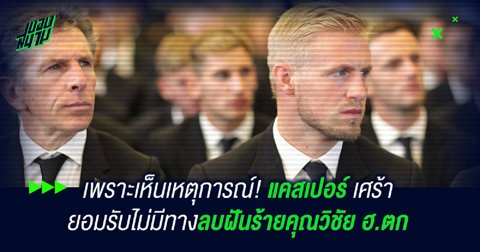 เพราะเห็นเหตุการณ์!แคสเปอร์ เศร้า ยอมรับไม่มีทางลบฝันร้ายคุณวิชัย ฮ.ตก