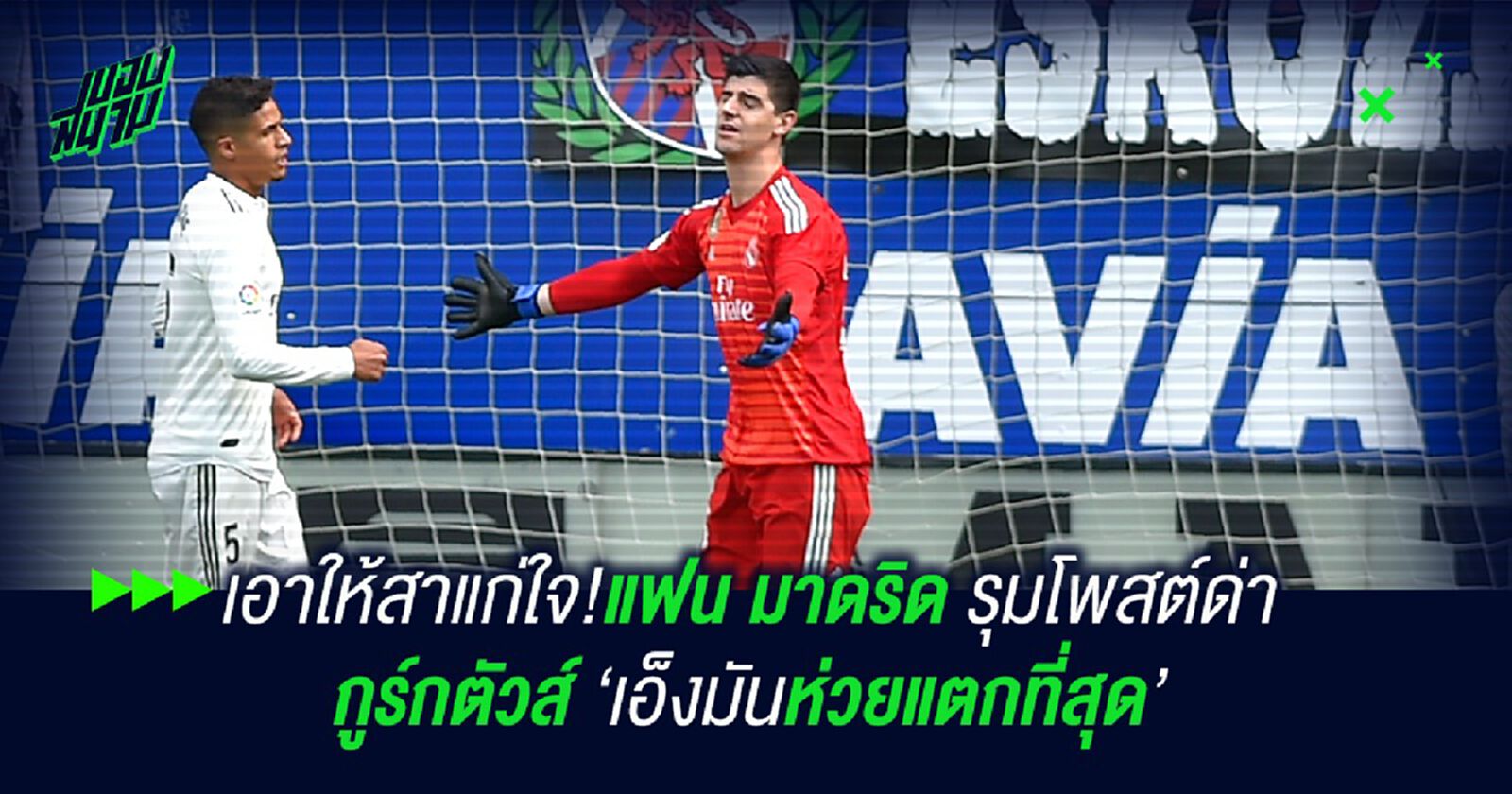 เอาให้สาแก่ใจ!แฟน มาดริด รุมโพสต์ด่า กูร์กตัวส์ เอ็งมันห่วยแตกที่สุด เอาให้สาแก่ใจ!แฟน มาดริด รุมโพสต์ด่า กูร์กตัวส์ เอ็งมันห่วยแตกที่สุด