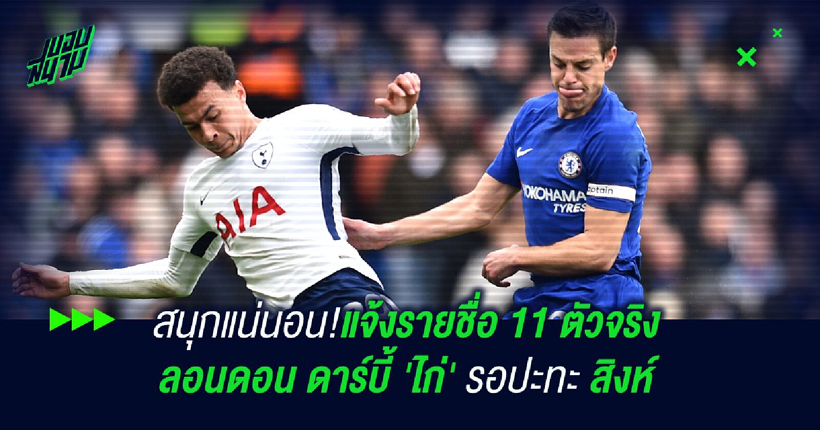 สนุกแน่นอน!แจ้งรายชื่อ 11 ตัวจริง ลอนดอน ดาร์บี้ 'ไก่' รอปะทะ สิงห์ สนุกแน่นอน!แจ้งรายชื่อ 11 ตัวจริง ลอนดอน ดาร์บี้ 'ไก่' รอปะทะ สิงห์
