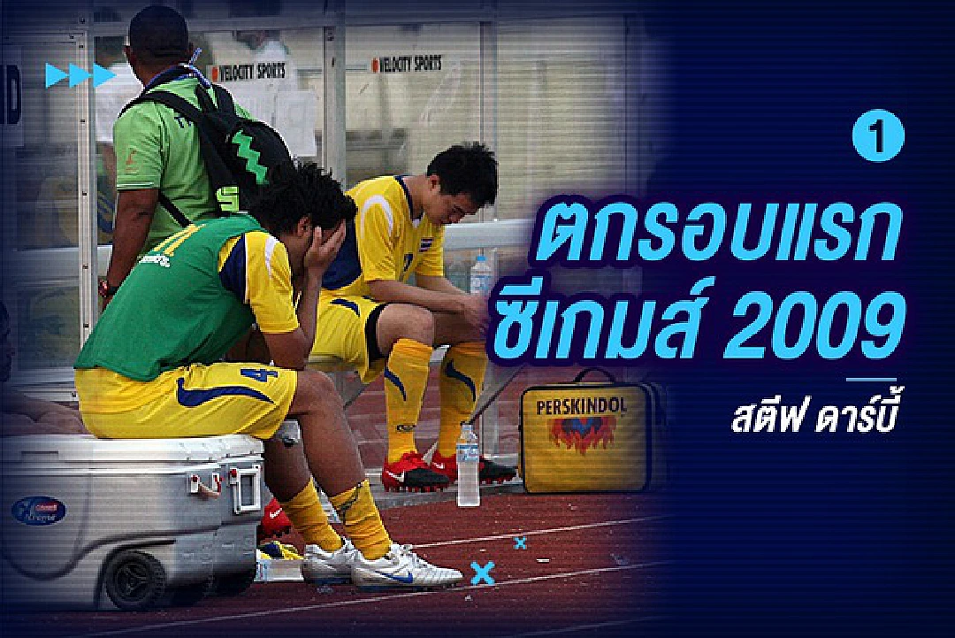 5 โมเม้นต์สุดช้ำ! ของ "ทีมชาติไทย" ในเวทีอาเซียน