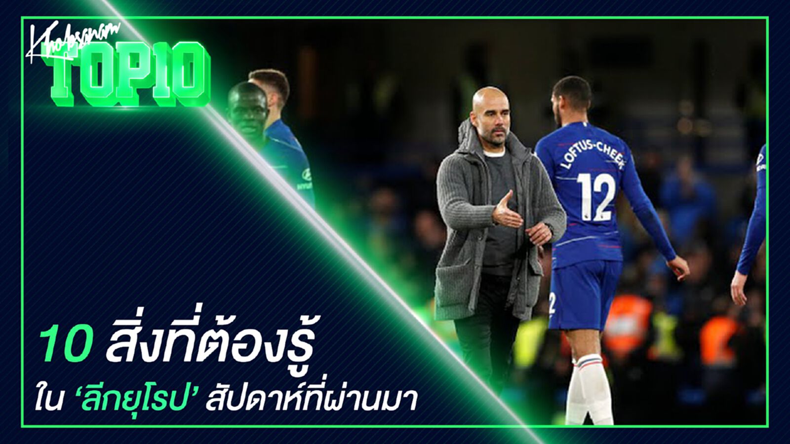 10 สิ่งที่ต้องรู้ในลีกยุโรปสัปดาห์ที่ผ่านมา 10 สิ่งที่ต้องรู้ในลีกยุโรปสัปดาห์ที่ผ่านมา