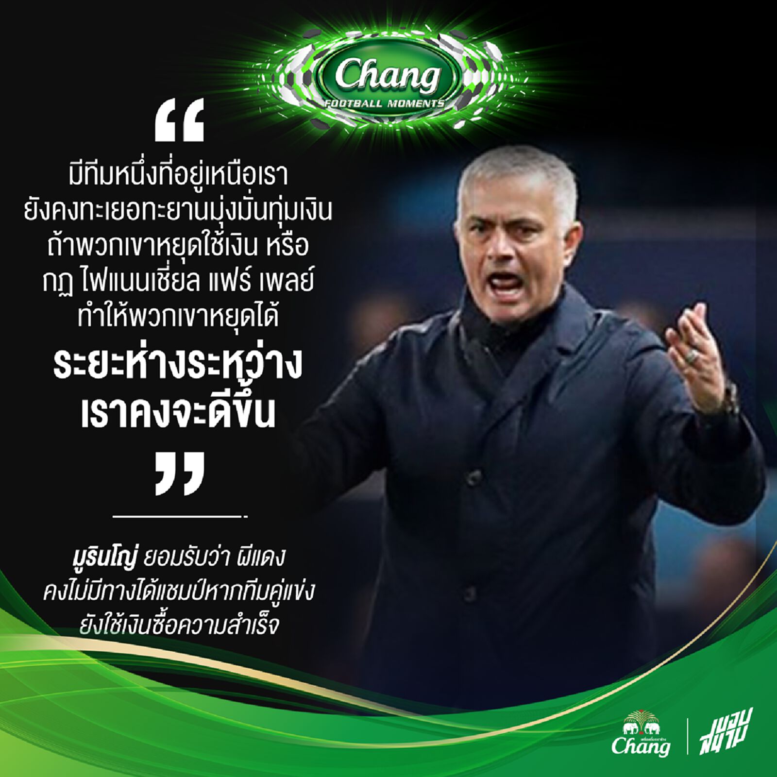 มู ยอมรับสู้ไม่ได้หากคู่แข่งยังใช้เงินซื้อความสำเร็จ